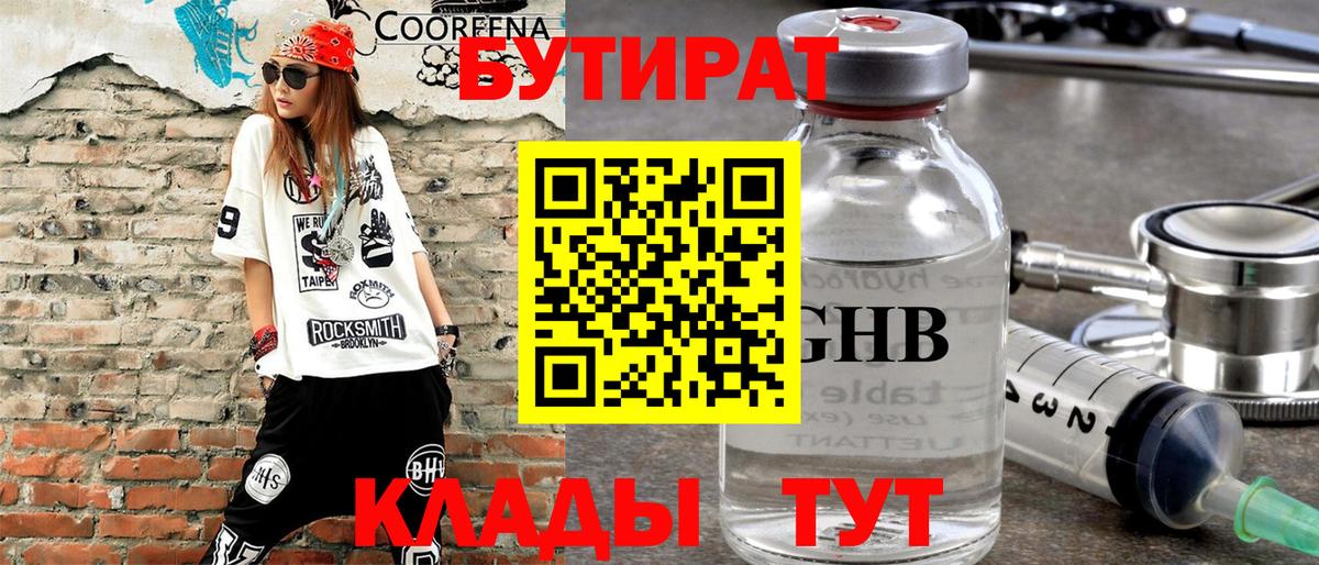 БУТИРАТ GHB  Вход с VPN  Алейск 